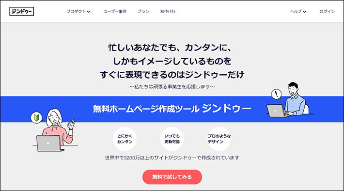 Jimdo(ジンドゥー)