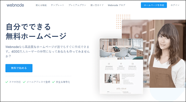 Webnode(ウェブノード)