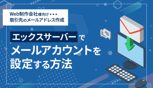 【Web制作会社様向け】エックスサーバーでクライアントのメールアカウントを設定する方法