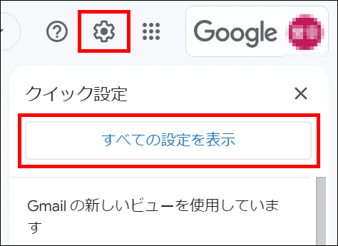 Gmail＞すべての設定を表示