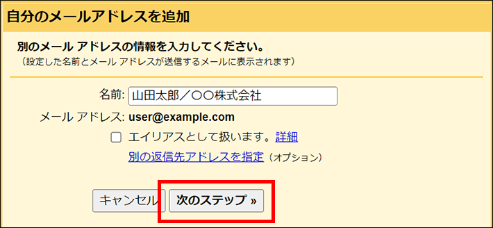 Gmail＞アカウント＞自分のメールアドレスを追加（次のステップ）