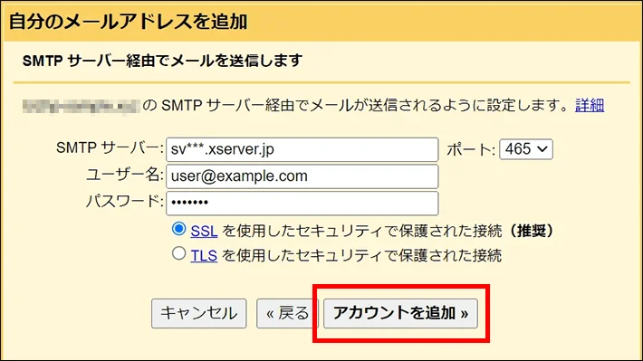Gmailメールアカウント追加（SMTPサーバー情報入力）
