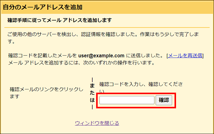 Gmail＞アカウント＞自分のメールアドレスを追加（確認コード）