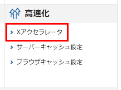 サーバーパネル＞高速化＞Xアクセラレータ