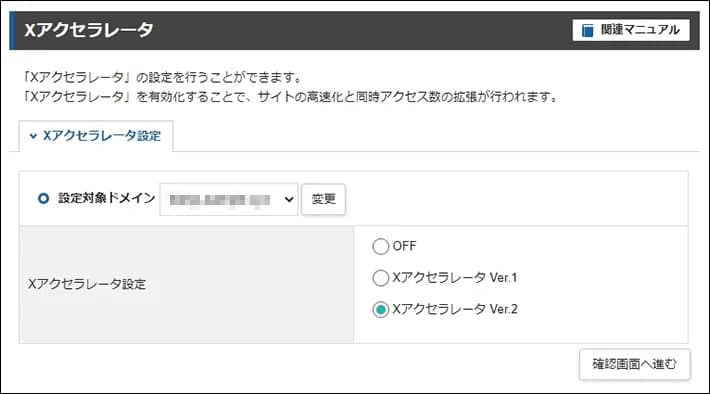 サーバーパネル＞高速化＞Xアクセラレータ（設定画面）