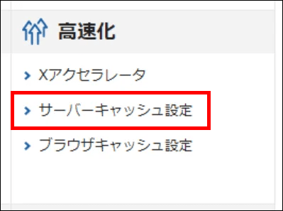 サーバーパネル＞サーバーキャッシュ設定