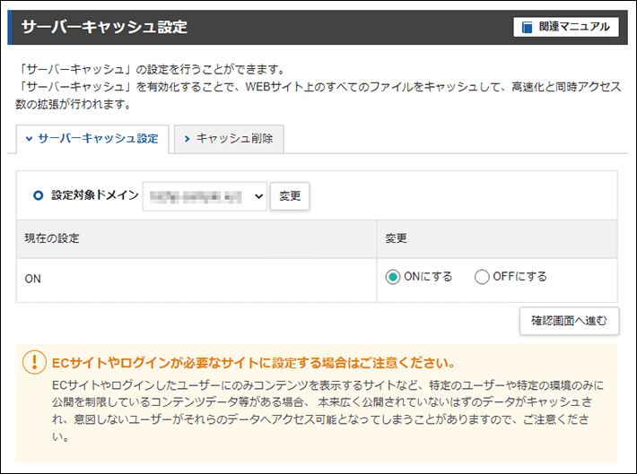 サーバーパネル＞サーバーキャッシュ設定（設定画面）
