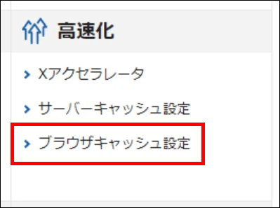 サーバーパネル＞ブラウザキャッシュ設定