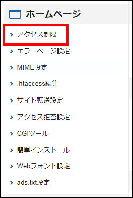 サーバーパネル>ホームページ>アクセス制限