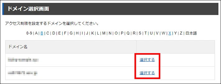 対象ドメインを選択