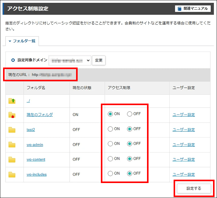 サーバーパネル＞ホームページ＞アクセス制限＞アクセス制限設定（設定する）