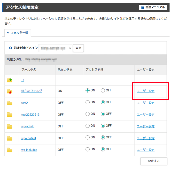 サーバーパネル＞ホームページ＞アクセス制限＞アクセス制限設定（ユーザー設定）
