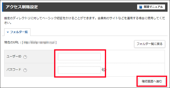 サーバーパネル＞ホームページ＞アクセス制限＞アクセス制限設定（確認画面へ進む）