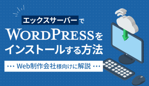【Web制作会社様向け】エックスサーバーでWordPressをインストールする方法