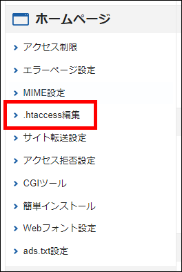 Xserverレンタルサーバー(.htaccess編集)