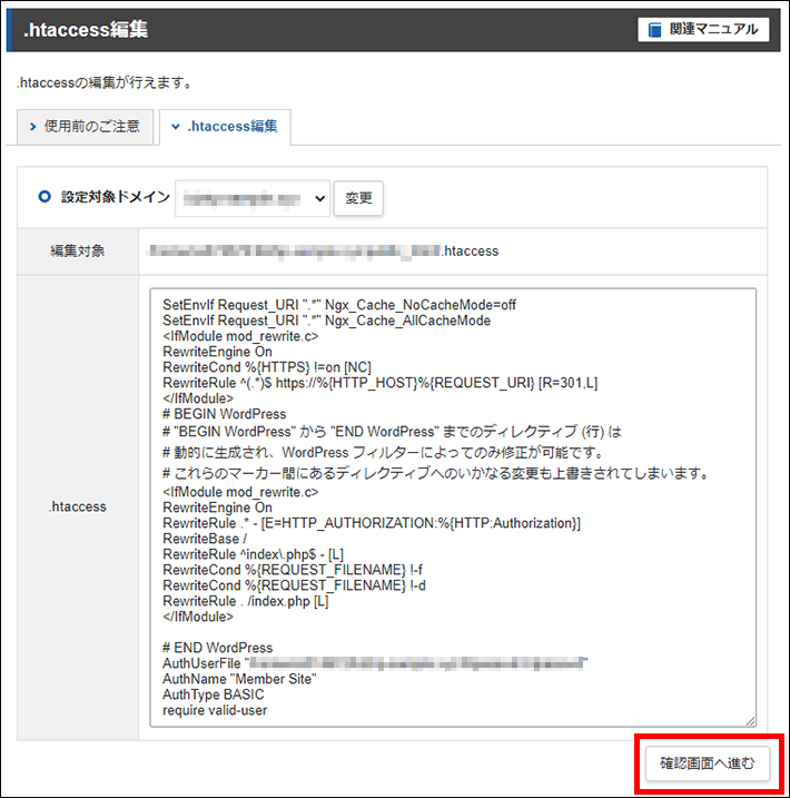 サーバーパネル>ホームページ>.htaccess編集>確認画面へ進む