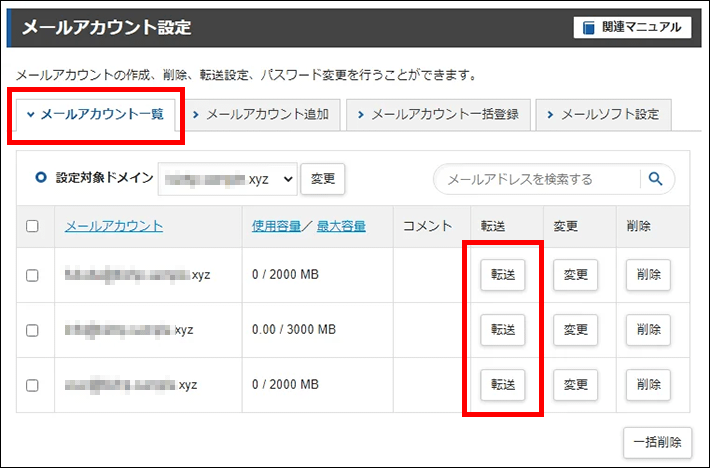 サーバーパネル＞メール＞メールアカウント設定＞転送