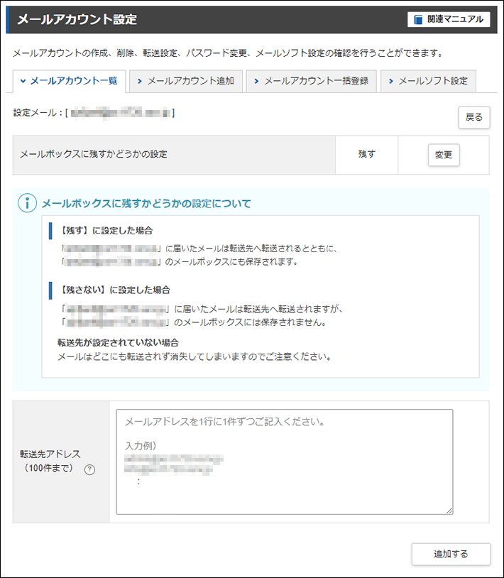 サーバーパネル＞メール＞メールアカウント設定＞転送先アドレスの指定