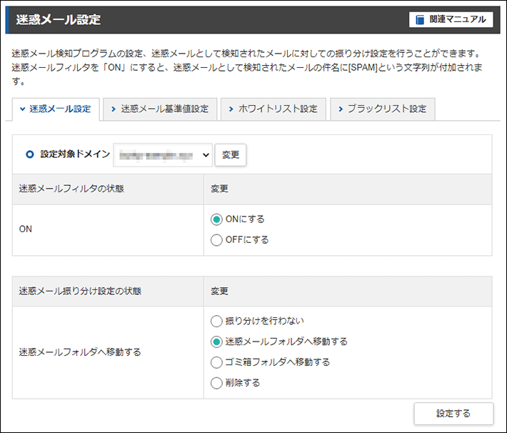 サーバーパネル＞メール＞迷惑メール設定