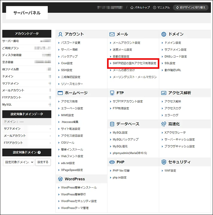 サーバー＞メール＞SMTP認証の国外アクセス制限設定