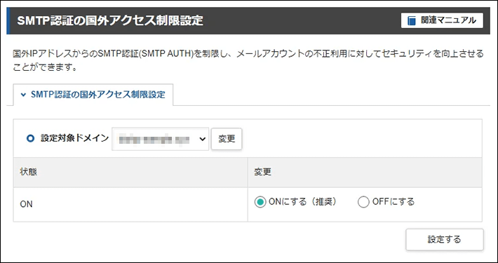 サーバー＞メール＞SMTP認証の国外アクセス制限設定（編集画面）