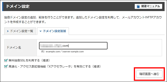 サーバーパネル＞ドメイン＞ドメイン設定追加（確認画面へ進む）