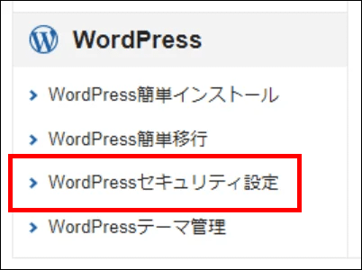 サーバーパネル＞WordPress＞WordPressセキュリティ設定