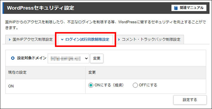 サーバーパネル＞WordPress＞WordPressセキュリティ設定＞ログイン試行回数制限設定