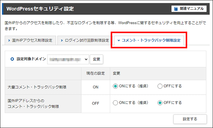 サーバーパネル＞WordPress＞WordPressセキュリティ設定＞コメント・トラックバック制限設定