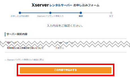Xserverレンタルサーバーお申し込みフォーム（登録情報確認）