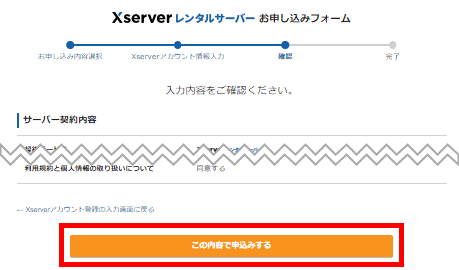 Xserverレンタルサーバーお申し込みフォーム(登録情報確認)