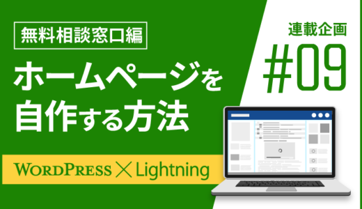 【連載その9】WordPressとLightningでホームページを自作する方法！「無料相談窓口編」