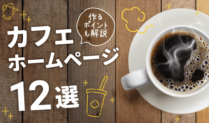 カフェホームページ参考事例12選！作るメリットやポイントを解説