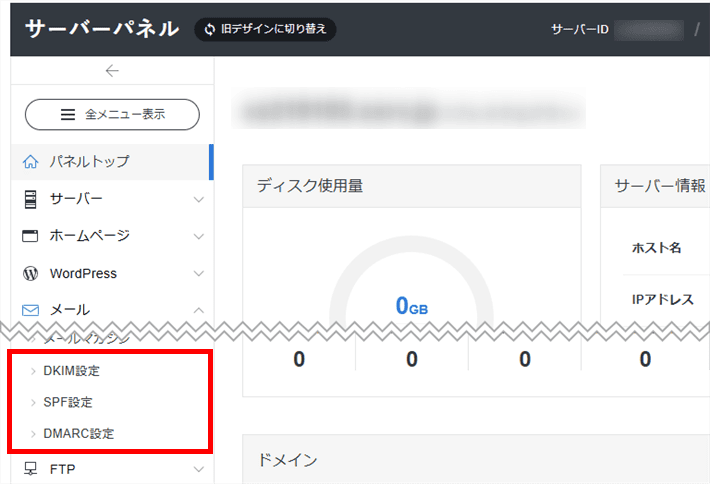 メール > DKIM設定/SPF設定/DMARC設定