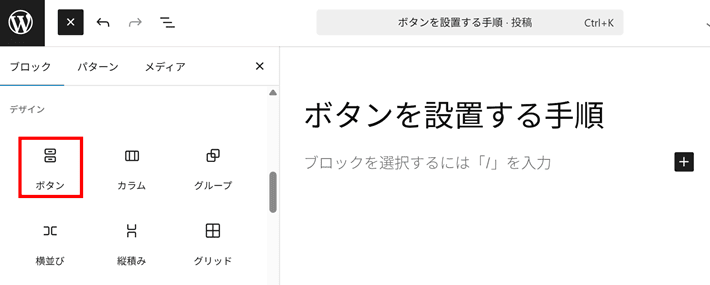 WordPress(ボタンブロックを選択)
