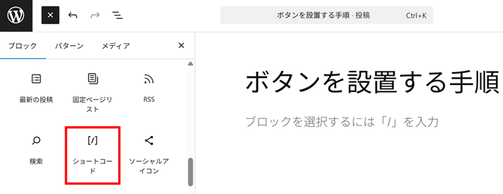 WordPress(ショートコードを選択)