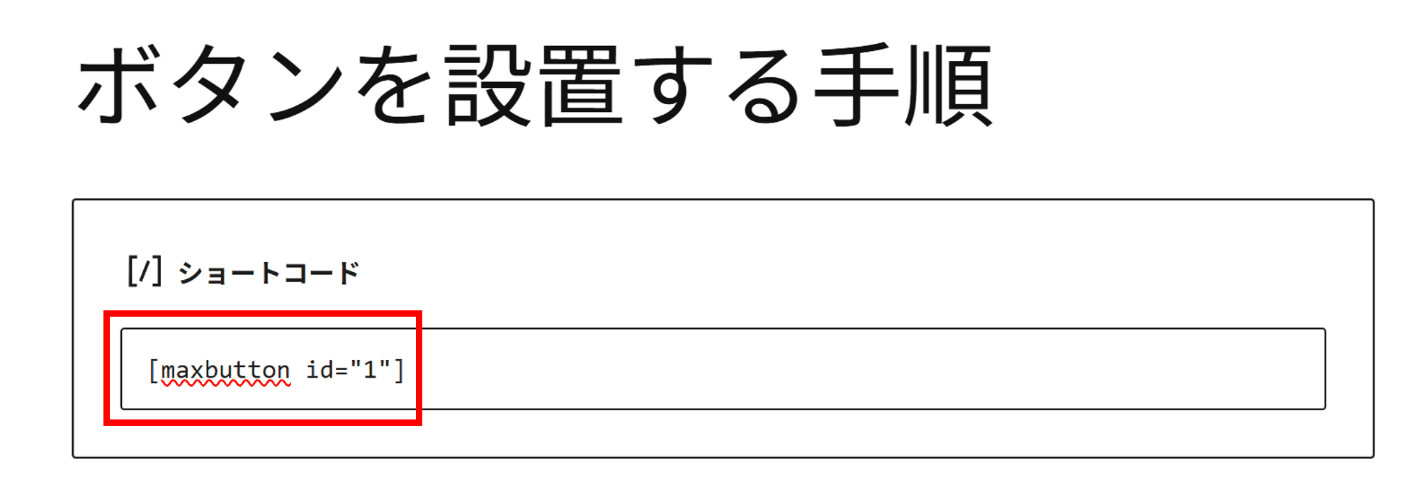WordPress(ショートコードを入力)