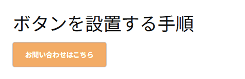 WordPress(プラグインで作成したボタンの設置完了)