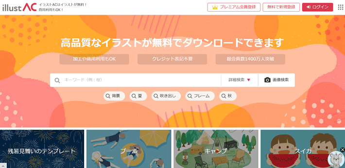 イラストAC