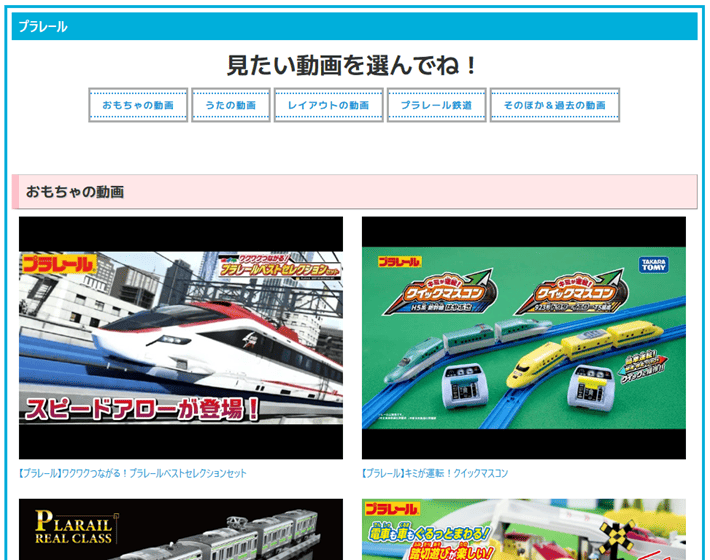 株式会社タカラトミーの「プラレールチャンネル」