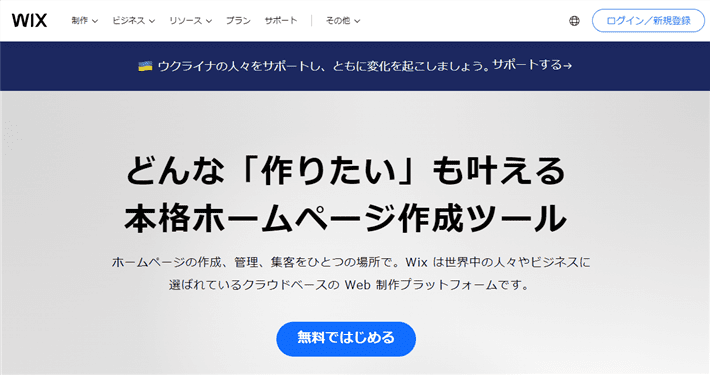 Wix(ウィックス)