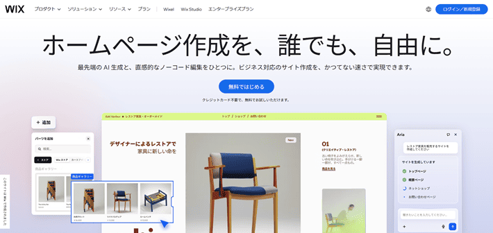 Wix(ウィックス)
