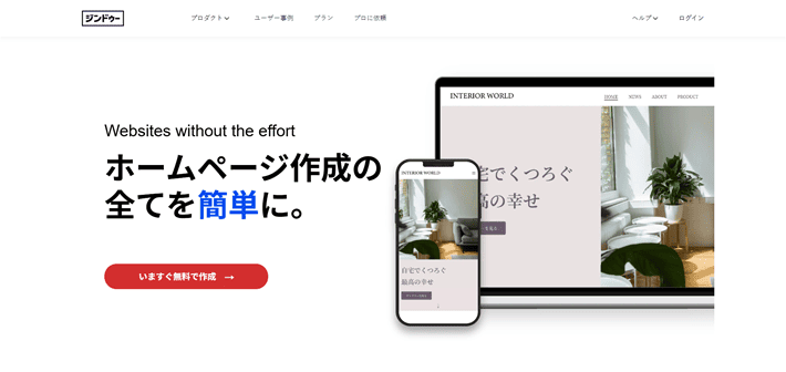Jimdo(ジンドゥー)