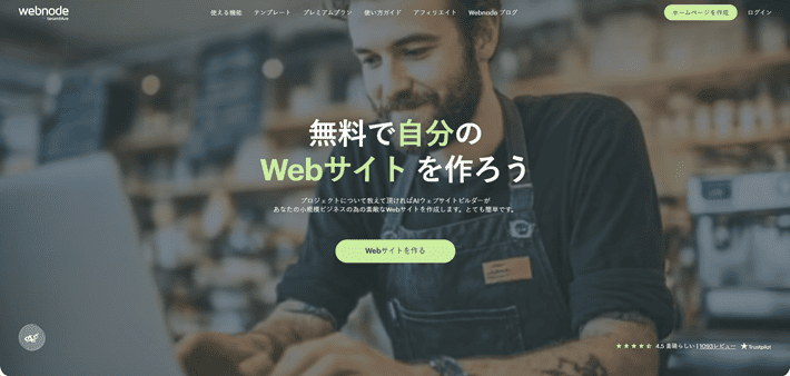 Webnode(ウェブノード)
