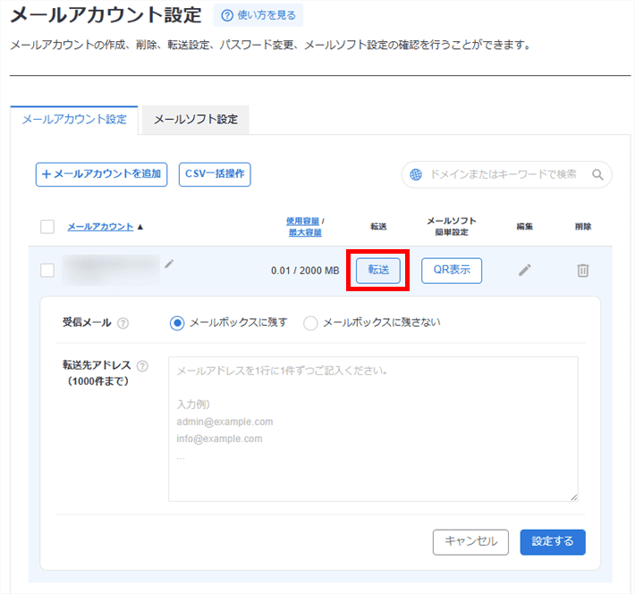 サーバーパネル>メール>メールアカウント設定>転送先アドレスの指定