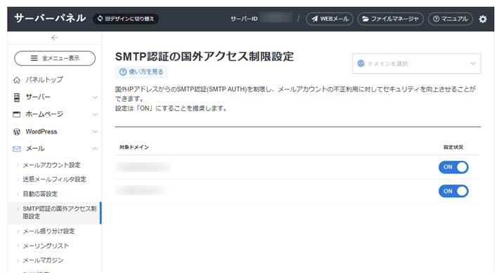 サーバー>メール>SMTP認証の国外アクセス制限設定