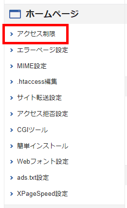 サーバーパネル＞ホームページ＞アクセス制限