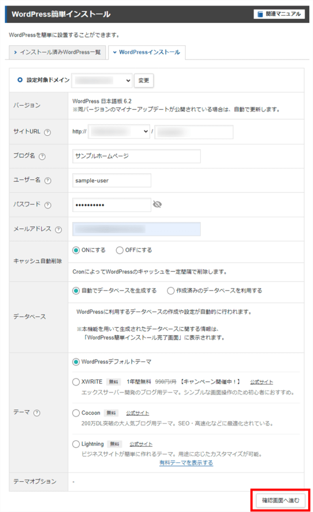 WordPress簡単インストール（WordPress情報を入力する）