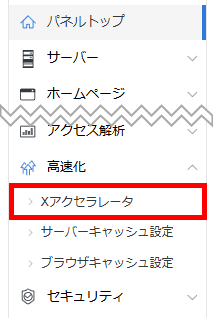 サーバーパネル>高速化>Xアクセラレータ