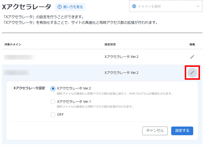 サーバーパネル>高速化>Xアクセラレータ(設定画面)